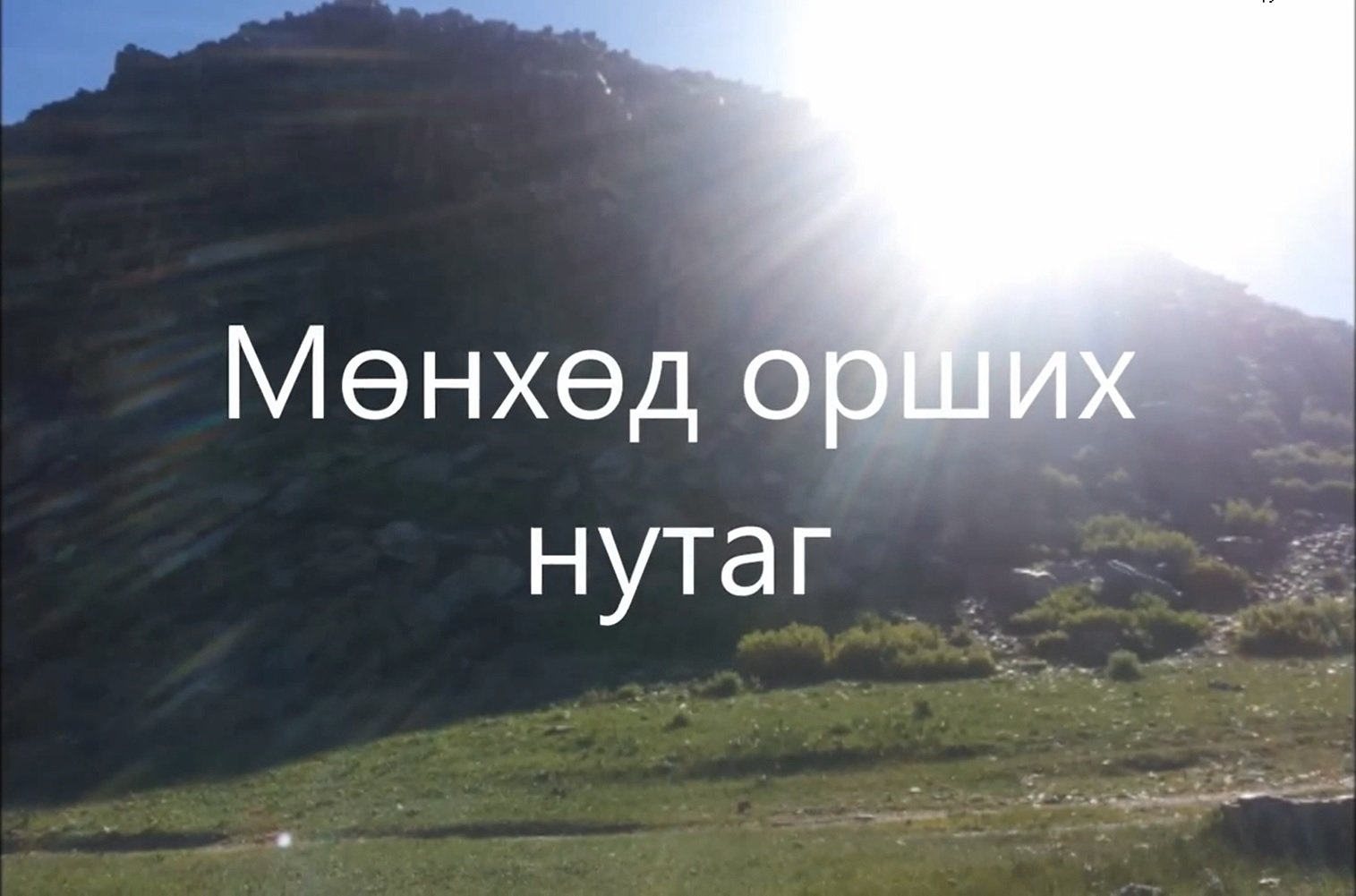 Мөнхөд орших нутаг